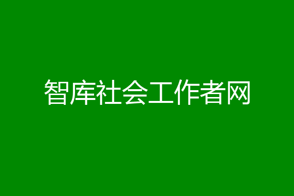 智库社会工作者网