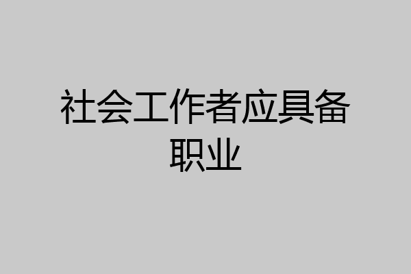 社会工作者应具备职业