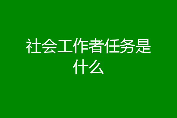 社会工作者任务是什么