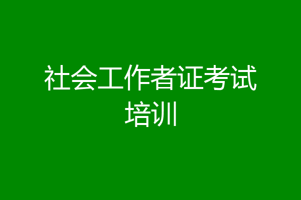 社会工作者证考试培训