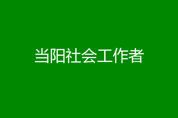 当阳社会工作者
