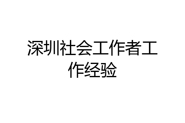 深圳社会工作者工作经验