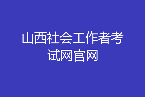 山西社会工作者考试网官网
