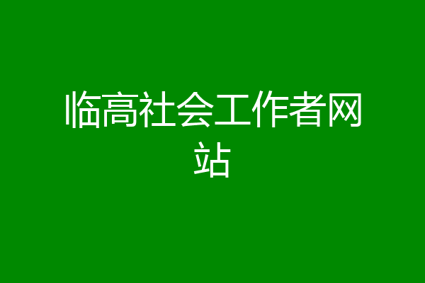临高社会工作者网站