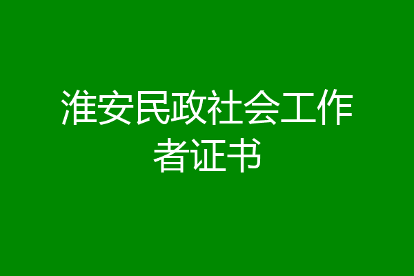 淮安民政社会工作者证书