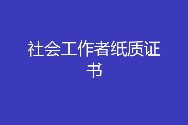 社会工作者纸质证书