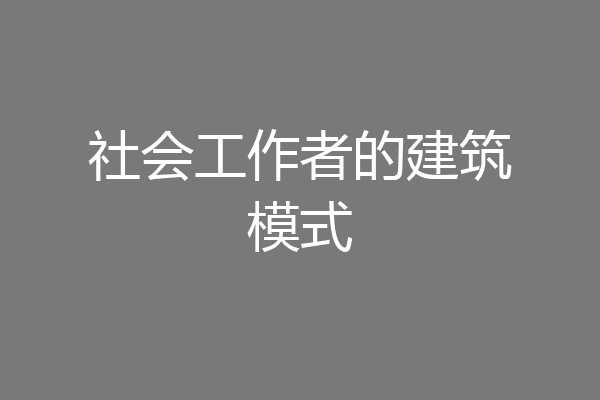 社会工作者的建筑模式