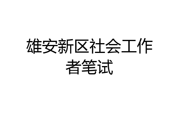 雄安新区社会工作者笔试