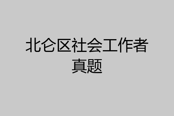 北仑区社会工作者真题