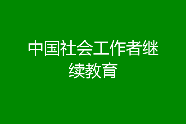 中国社会工作者继续教育