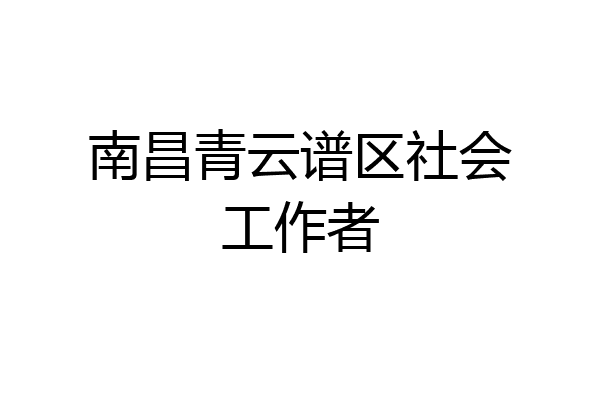 南昌青云谱区社会工作者
