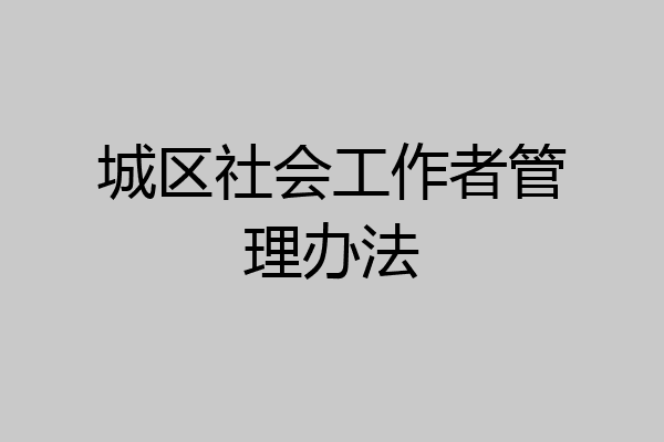 城区社会工作者管理办法