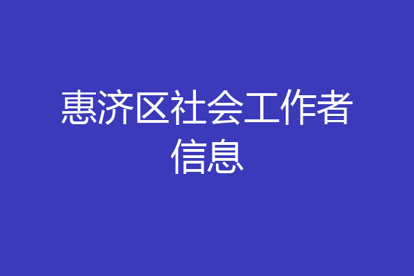惠济区社会工作者信息