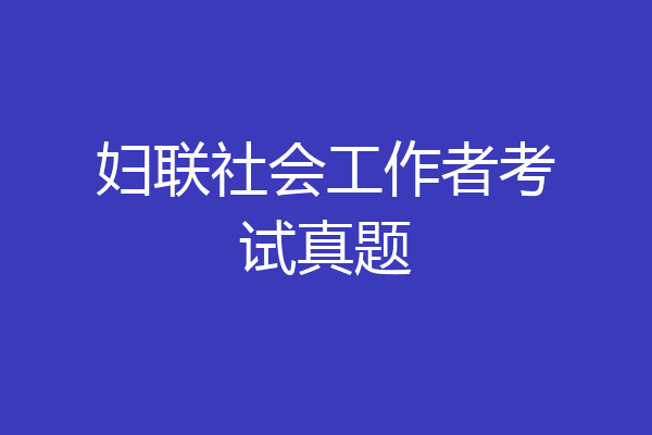 妇联社会工作者考试真题