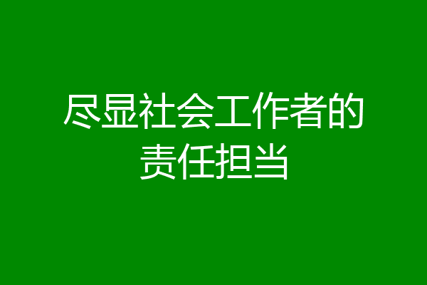 尽显社会工作者的责任担当