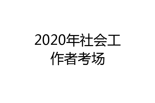 2020年社会工作者考场