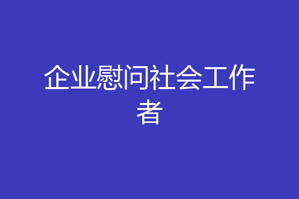 企业慰问社会工作者