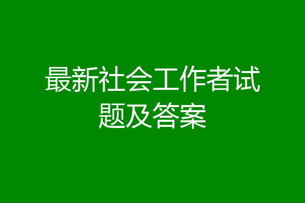 最新社会工作者试题及答案