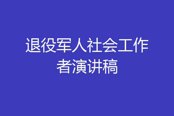 退役军人社会工作者演讲稿