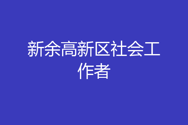 新余高新区社会工作者
