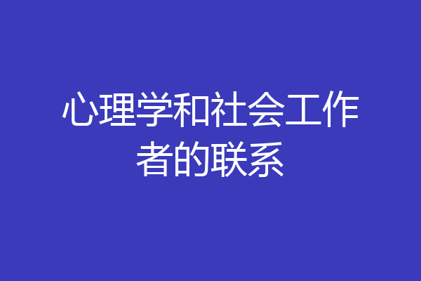 心理学和社会工作者的联系