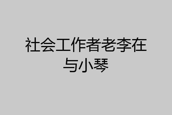 社会工作者老李在与小琴