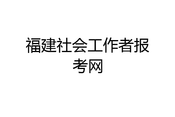 福建社会工作者报考网