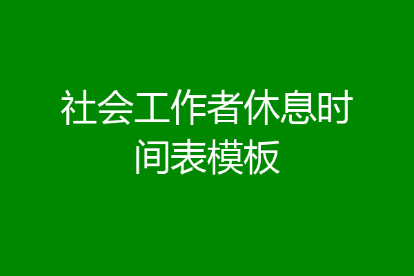 社会工作者休息时间表模板
