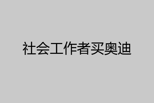 社会工作者买奥迪