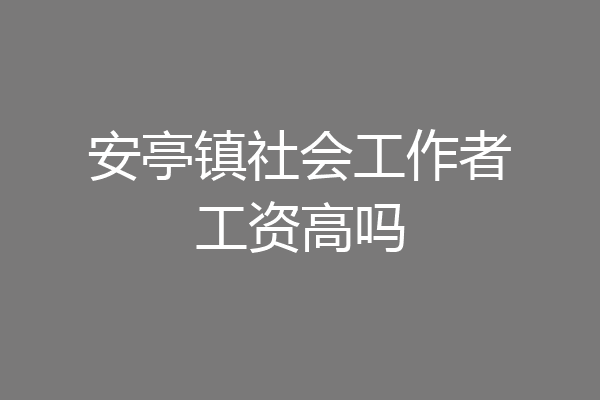 安亭镇社会工作者工资高吗