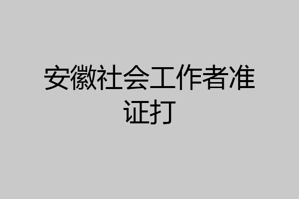 安徽社会工作者准证打
