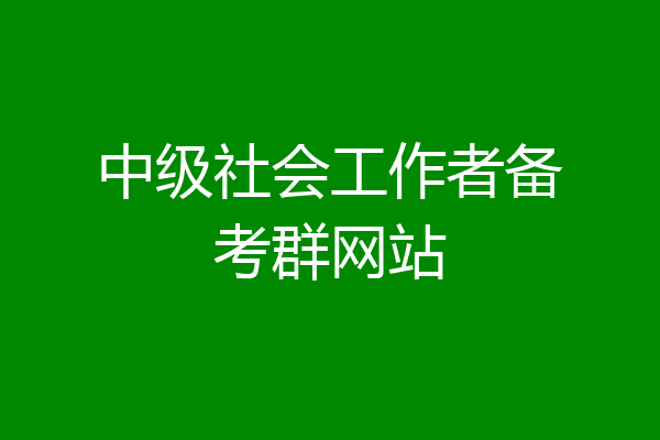 中级社会工作者备考群网站