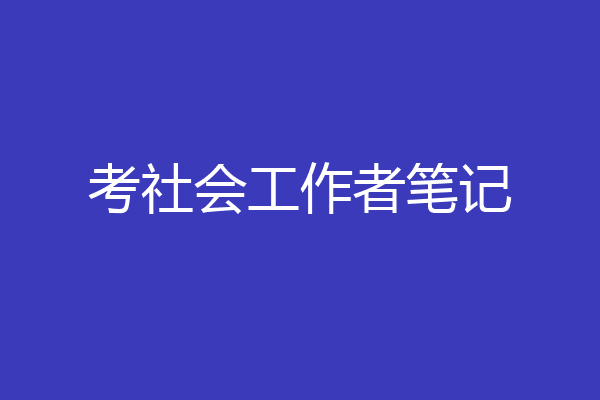 考社会工作者笔记