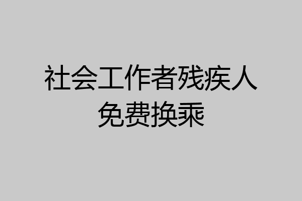社会工作者残疾人免费换乘