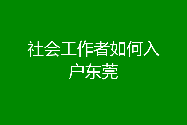社会工作者如何入户东莞