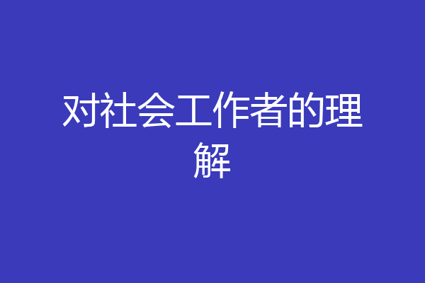 对社会工作者的理解