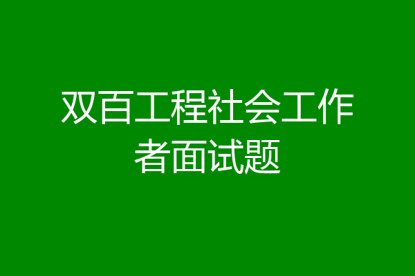 双百工程社会工作者面试题
