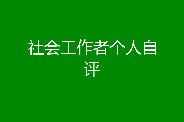 社会工作者个人自评