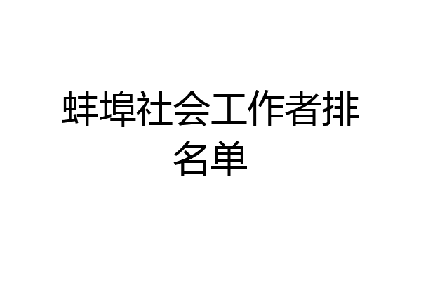 蚌埠社会工作者排名单