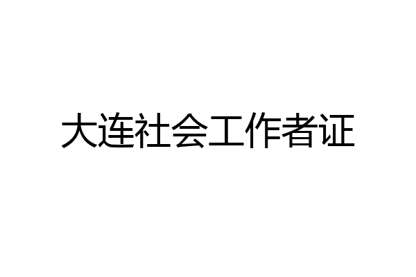 大连社会工作者证