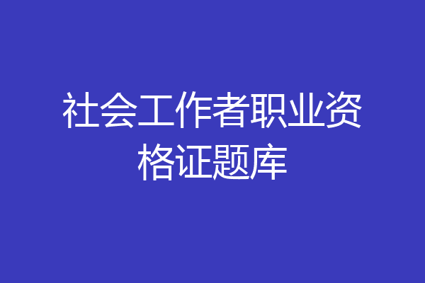 社会工作者职业资格证题库