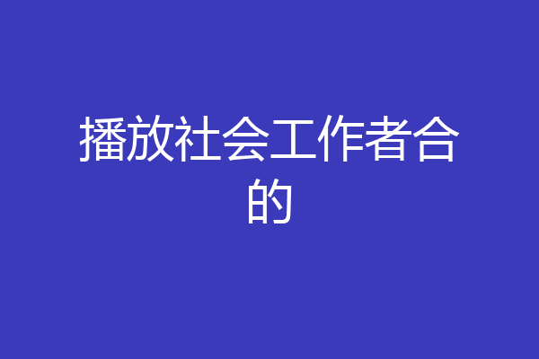 播放社会工作者合的
