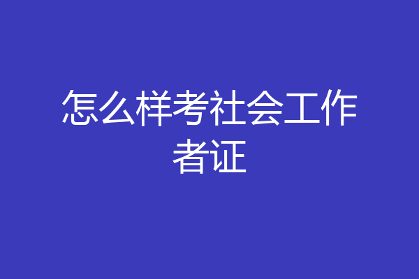 怎么样考社会工作者证