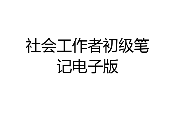 社会工作者初级笔记电子版