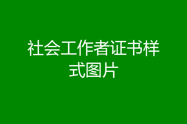 社会工作者证书样式图片