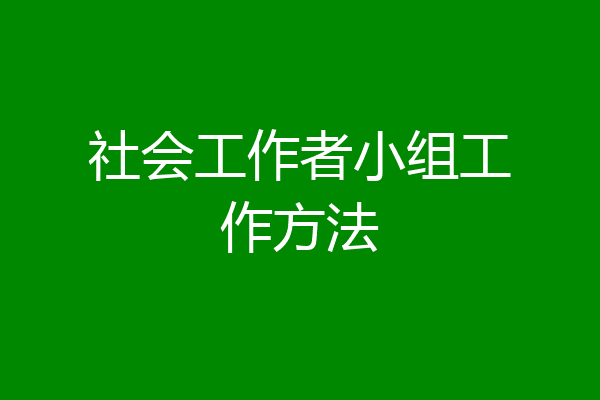 社会工作者小组工作方法
