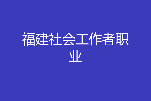 福建社会工作者职业
