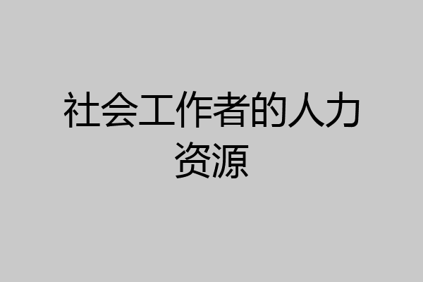 社会工作者的人力资源