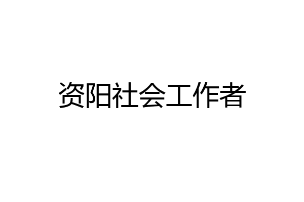 资阳社会工作者