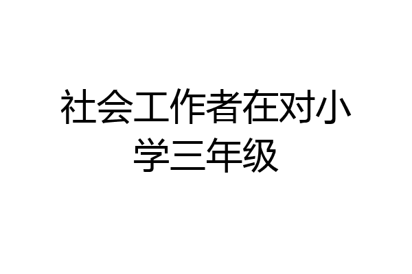 社会工作者在对小学三年级